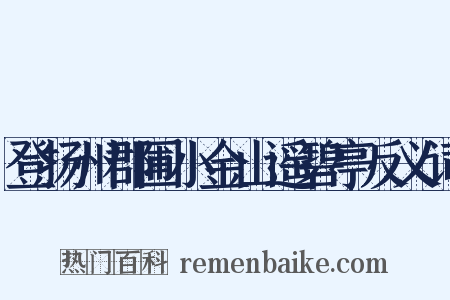 登扬州郡圃小金山遥碧亭反义词是什么意思的图片
